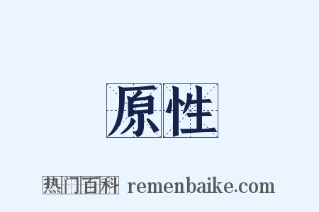 原性是什么意思的图片